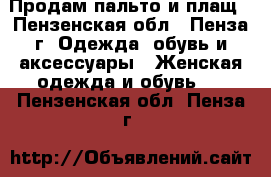 Продам пальто и плащ - Пензенская обл., Пенза г. Одежда, обувь и аксессуары » Женская одежда и обувь   . Пензенская обл.,Пенза г.